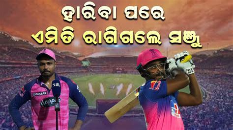 ପରଥମ ଥର ରଗଲ ସଞଜ ସମସନ RAJASTHAN ROYALS SANJU SAMSON GOT ANGRY