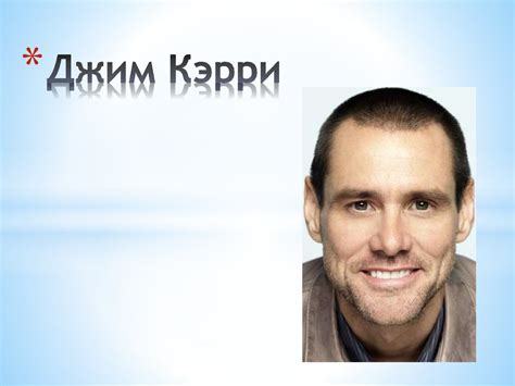 Джим Кэрри - презентация онлайн