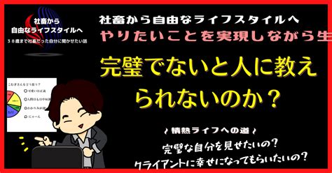 完璧でないと人に教えられないのか？｜社畜から自由なライフスタイルへ！やりたいことを実現しながら生きる！情熱実現