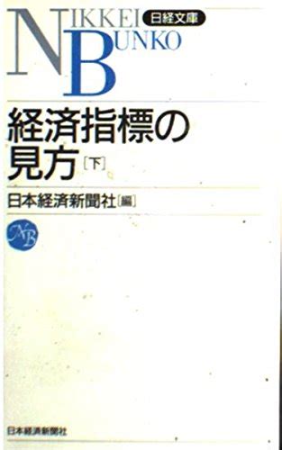 経済指標の見方 下 新版 日本経済新聞社 本 通販 Amazon