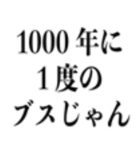 1000年に1度の面白ネタ・写真画像の人気まとめ【タグ】 ボケて（bokete）