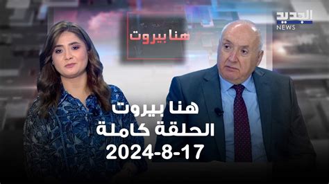 هنا بيروت سيمون أبو فاضل الحلقة الكاملة Lebanon News