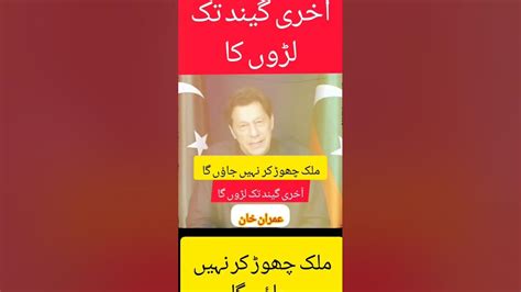 ملک چھوڑ کر نہیں جاؤں گا آخری گیند تک لڑوں گا چیرمین تحریک انصاف عمران خان Breakingnews Youtube