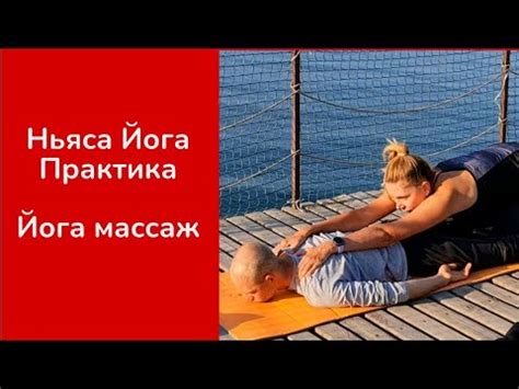Ньяса Йога. Йога массаж. Йога с партнером. Практика. Катя Карани - YouTube