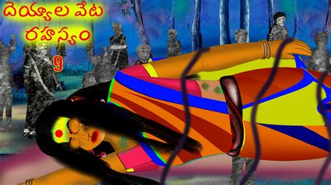 దెయ్యాల వేట రహస్యం 9 Deyyala Veta Rahasyam 9 Telugu Horror Story