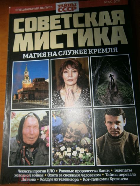 Журнал Тайны СССР, спецвыпуск, советская мистика, 2021