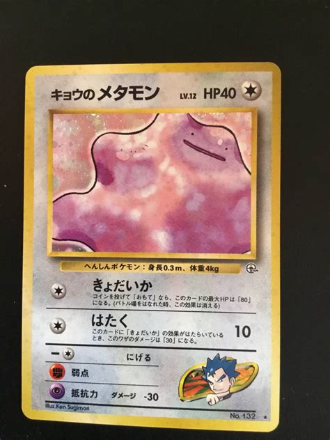 キョウのメタモン きら 旧裏面 ほぼ ポケモンカードポケモンカードゲーム｜売買されたオークション情報、yahooの商品情報をアーカイブ公開