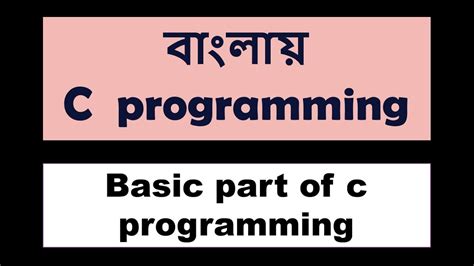 C Programming Bangla Tutorial 2 Basic Part Of C Programming Youtube