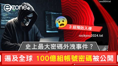 史上最大密碼外洩事件？ 遍及全球 100億組帳號密碼被公開 Ezone