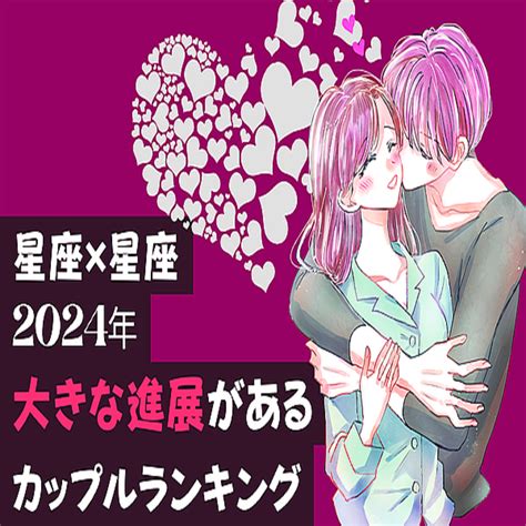 【星座×星座】2024年、大きな進展があるカップルランキング〈第4位～第6位〉 2024年1月9日掲載 Peachy ライブドアニュース