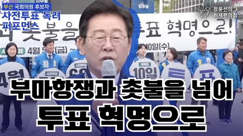 사전투표독려 퍼포먼스 부마항쟁과 촛불을 넘어 투표 혁명으로 부산 국회의원 후보자 사전투표 독려 퍼포먼스 이재명 상임공동선