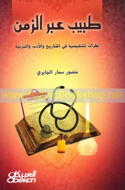 طـبـيـب عـبـر الـزمـن - Tabib abra al-zaman - ArabicBookshop.net - Supplier of Arabic Books