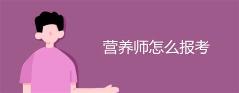 2021年营养师报考指南，营养师报名中心 知乎