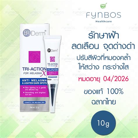 BR Derm TRI ACTION anti melasma ครมรกษาฝา จดดางดำ ชวยใหหนาขาวใส