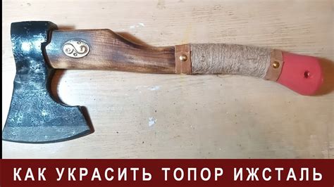 Как украсить топор ИЖСТАЛЬ ВИКИНГ - YouTube