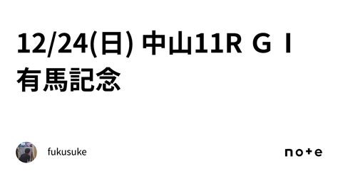 1224日 中山11r GⅠ 有馬記念｜fukusuke🐣