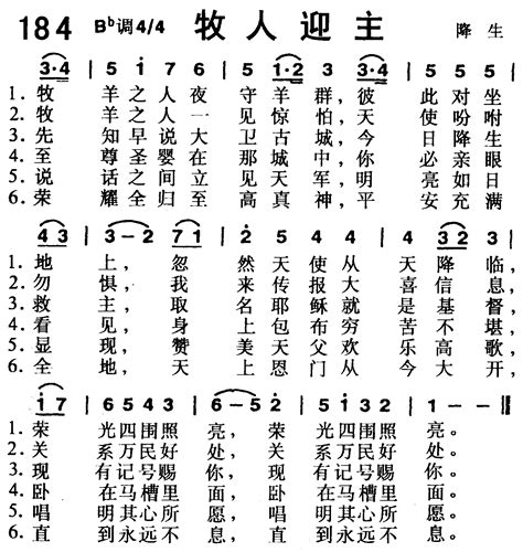 第184首 牧人迎主 赞美诗歌（1218首）简谱搜谱网