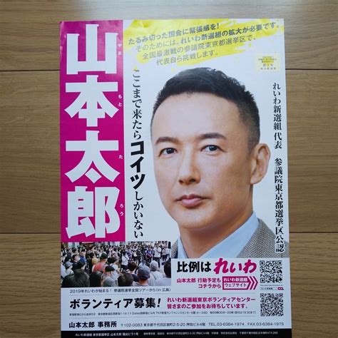 Yahooオークション 令和4年 参議院議員選挙 れいわ新選組 山本太郎