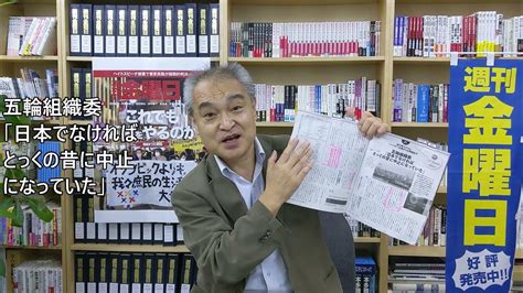 これでも五輪をやるのか―開催まで2週間。東京都議選、自公過半数届かず 野党共闘に弾み。『週刊金曜日』2021年7月9日号 Youtube