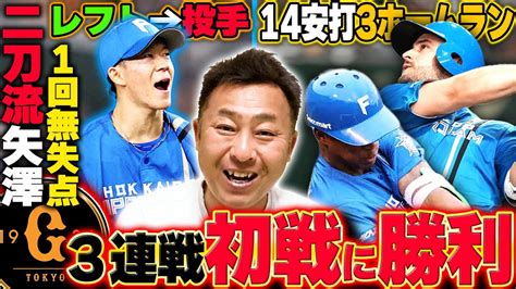 【巨人vs日ハム】5月好調のジャイアンツ相手に打線爆発で大勝！二刀流矢澤がレフトから投手起用で1回パーフェクト！北のサブマリン鈴木健矢