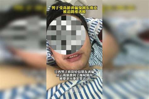 月薪3万？两男子身陷诈骗窝点！为脱困，他们被迫跳楼脱困诈骗身陷