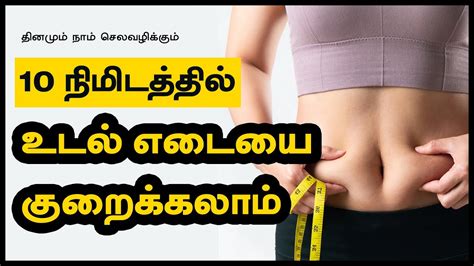 Weight Loss Tips In Tamil How To Lose Weight Fast In Just Minutes