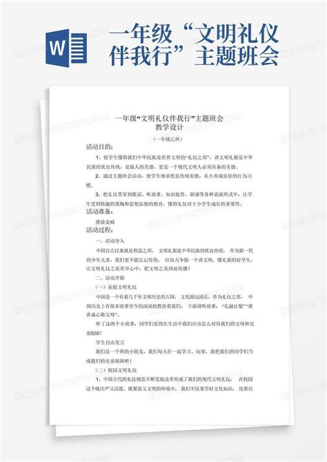 一年级“文明礼仪伴我行”主题班会word模板下载编号qboewgvy熊猫办公