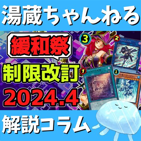 【湯蔵ちゃんねる】2024年4月リミットレギュレーション解説！【禁止・制限】