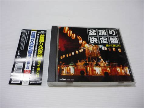 【やや傷や汚れあり】 管00 【送料無料】cd 盆踊り決定盤 踊って楽しい 邦楽 ぷりりんりん 鎌田英一 高橋キヨ子 水前寺清子 北島三郎の