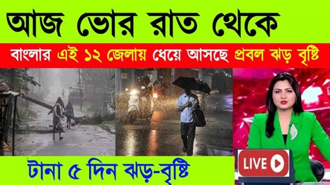 আজ শুক্রবার দুপুর থেকে এই জেলাগুলিতে ধেয়ে আসছে তুমুল ঝড় বৃষ্টি Weather Report Weather