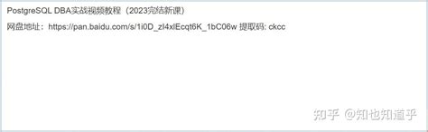 Postgresql Dba实战视频教程（2023完结新课） 知乎