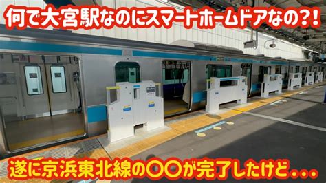 【遂にこの時が！】京浜東北線の大宮駅にホームドアが設置されて遂にアレが完了！ 鉄道トレンドまとめサイト