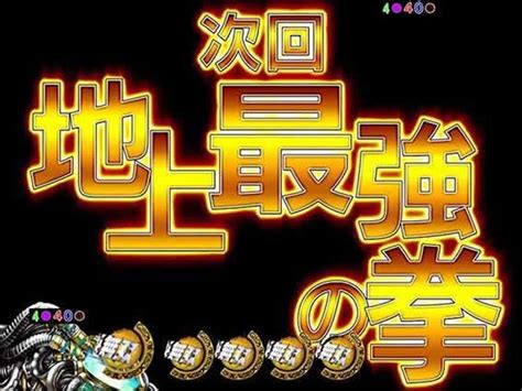 【ぱちんこcr真・北斗無双】次回予告