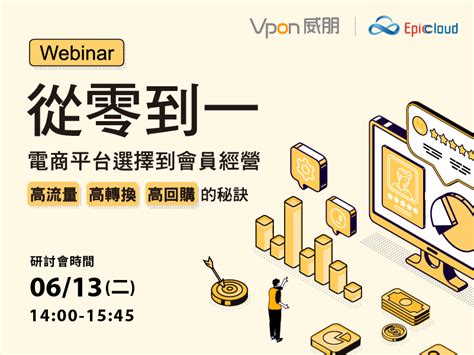 「從零到一：電商平台選擇到會員經營」 線上研討會探討電商策略解決方案 Vpon 威朋大數據集團