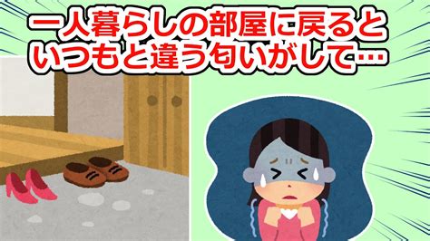 部屋に戻ると、いつもとは違う匂いがしたので戻って警察に相談すると【2chスレ】 Youtube