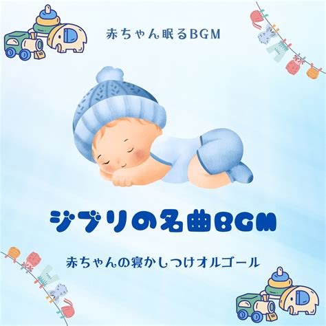 ‎赤ちゃんの寝かしつけオルゴール ジブリの名曲bgm 赤ちゃん眠るbgmのアルバム Apple Music