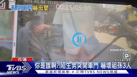 你是誰啊陌生男突開車門 嚇壞祖孫3人｜tvbs新聞 Tvbsnews02 Youtube