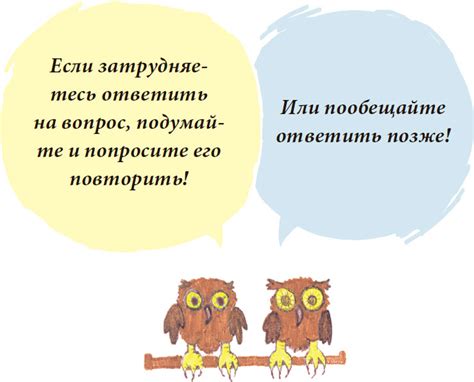 Как мне быть когда я не знаю что мне отвечать на вопросы которые мне