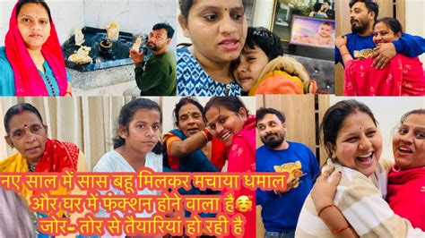 नए साल में सास बहू मिलकर मचाया धमाल और घर में फंक्शन होने वाला है🥰 जोर