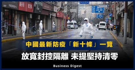 【中國防疫】中國最新防疫「新十條」一覽，放寬封控隔離未提堅持清零 Business Digest