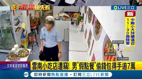 小偷順手牽羊如入無人無境 雲南小吃店遭竊 男 假點餐 偷錢包得手逾7萬 無視其他客人下手偷 被害店家氣喊 太囂張 │記者 賴心怡 江文賢│【live大現場】20231003│三立新聞台