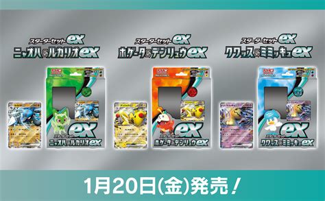 【ポケモンカード】スターターセットex「ニャオハandルカリオex」「ホゲータandデンリュウex」「クワッスandミミッキュex」2023年1月20日