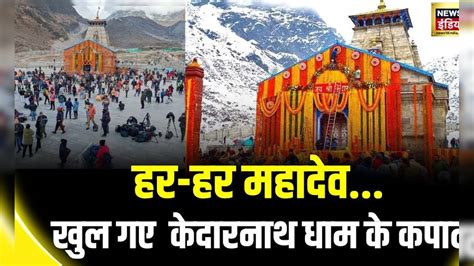 Char Dham Yatra 2024 खुल गए केदारनाथ धाम के कपाट जयकारों से गूंजी