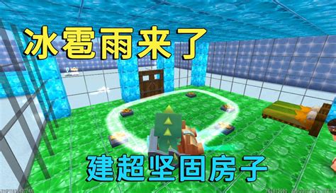 【真人版迷斯拉】迷你世界：冰雹雨来了，小迷建超坚固房子，在屋内过山车躲避冰雹 超过99万粉丝1万点赞在等你游戏视频 免费在线观看 爱奇艺