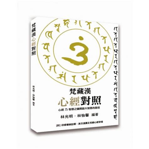 梵藏漢心經對照 心靈人文科普 Yahoo奇摩購物中心