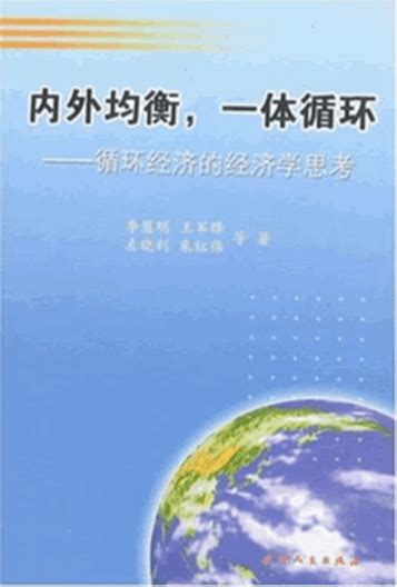 内外均衡，一体循环：循环经济的经济学思考