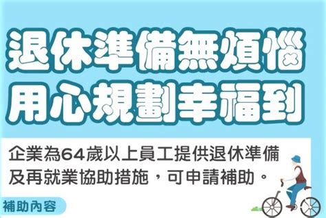 為雇主留才！勞動部推出中高齡專法 幫助屆退勞工規劃職涯方向 每一雇主每年最高可補助50萬元！ 台灣華報