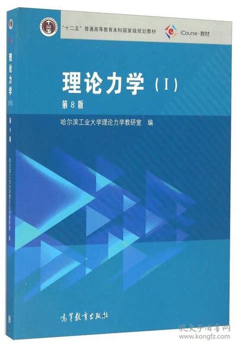 理论力学（1 第8版）“十二五”普通高等教育本科国家级规划教材哈尔滨工业大学理论力学教研室 编孔夫子旧书网