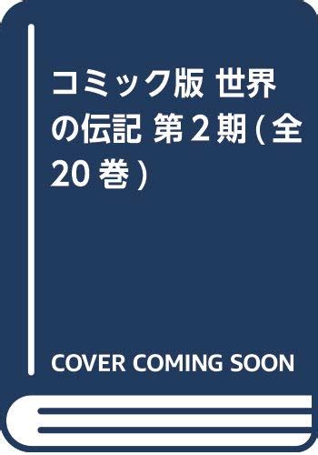 コミック版 世界の伝記 第2期全20巻 Uk Books