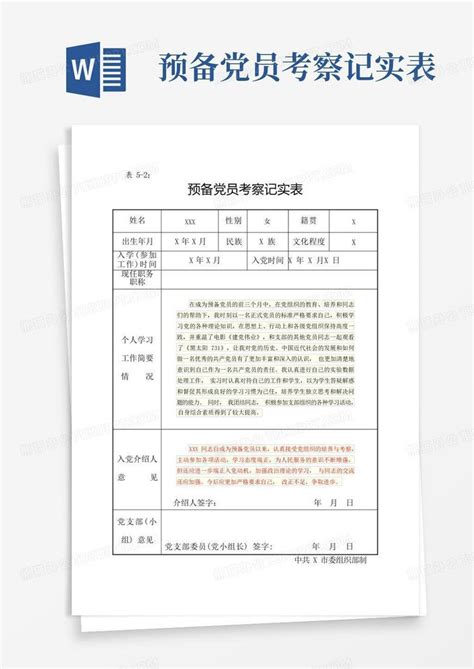 预备党员考察记实表word模板下载编号qxodpzrm熊猫办公